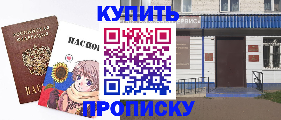 прописка в Бийске